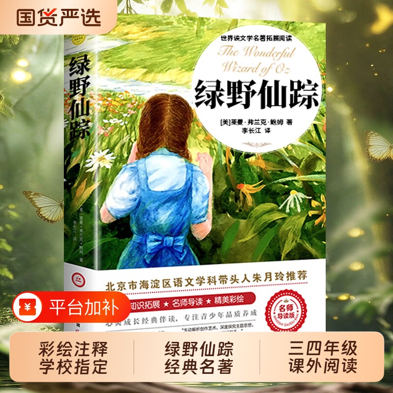 绿野仙踪正版原著注音小学生三年级四年级必读课外书籍青少年无障碍阅读朱月玲老师推荐儿童文学获奖作品绿山墙的安妮著名作家鲍姆
