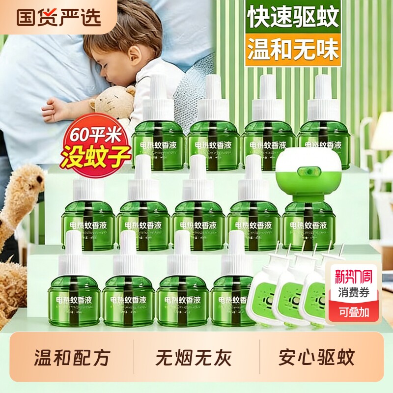 电蚊香液插电式家用驱蚊神器电热蚊香器补充液味非无毒灭蚊液无味