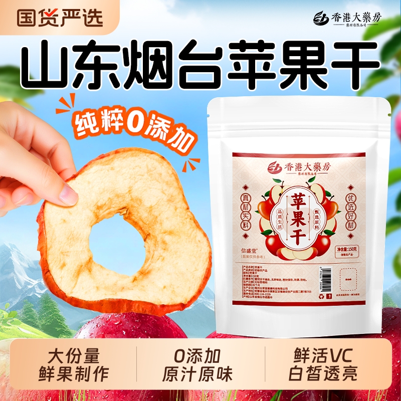 香港大药房苹果干无糖无添加泡水信盛堂官方旗舰店原味零食健康