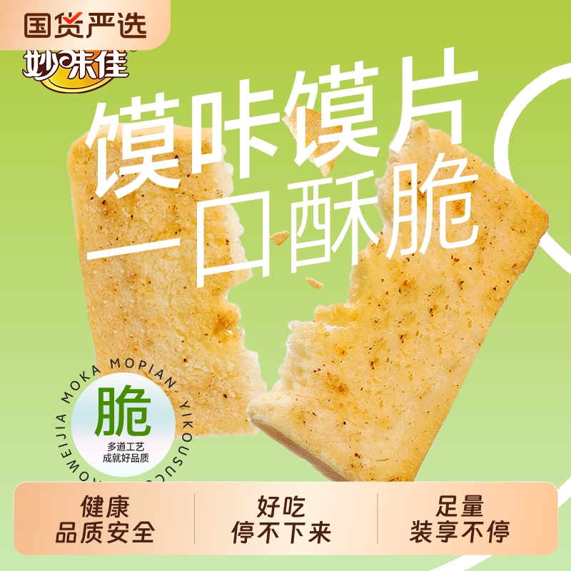 妙味佳烤馍干馍片香酥馍好吃粗粮食品懒人宿舍多口味零食早餐充饥