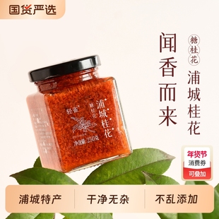 浦城特产丹桂露桂花酱冲饮糖渍桂花蜜露茶甜品烘焙花果酱食用家用