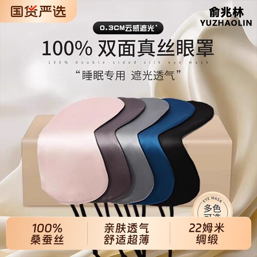 俞兆林超薄真丝眼罩100%睡眠缓解眼疲劳助眠睡觉专用男女护眼蚕丝