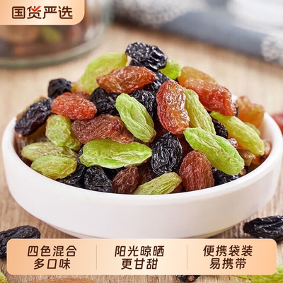 四色葡萄干新疆吐鲁番零食混合袋装严选国货健康解馋风干无核