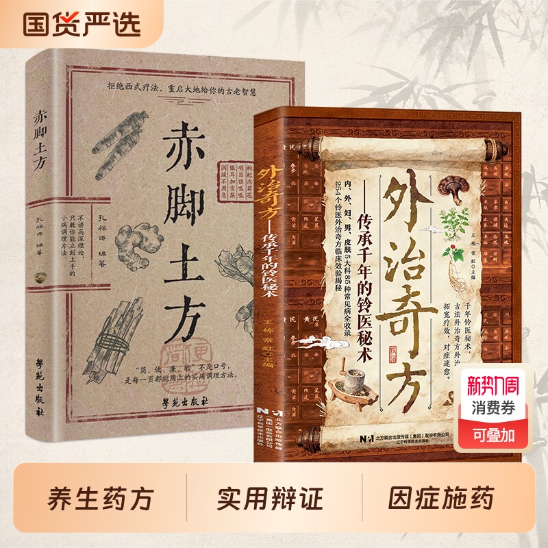 【官方正版】外治奇方 传承千年的铃医秘术偏方秘方奇方大全传承经典