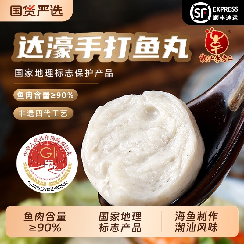潮汕李老二达濠鱼丸海鱼丸那哥火锅丸子特产手打特色特产实心鱼丸