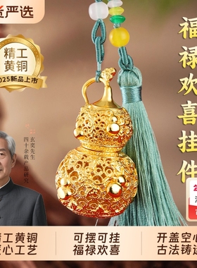 鎏金铜葫芦挂件福禄欢喜包挂装饰