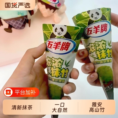 2026五羊牌雪糕多口味冰淇淋甜筒16支装抹茶青竹味广州老字号冷链