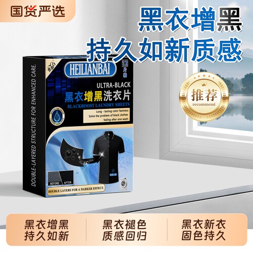 黑恋白增黑洗衣片黑衣褪色修复还原纯棉黑衣服泛白掉色黑色染色剂