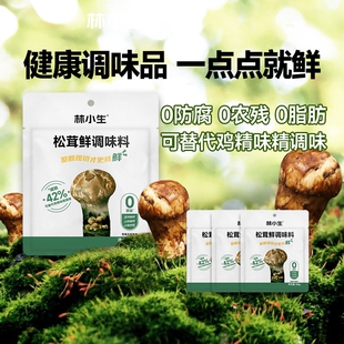 林小生松茸鲜调味料0添加代替盐鸡精味精炒菜官方旗舰店正品 家用