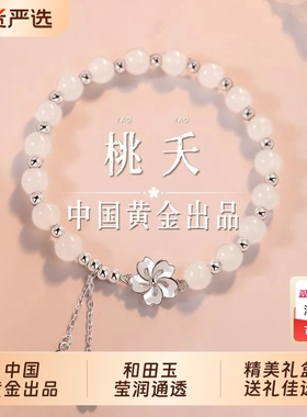 中国黄金桃之夭夭纯银手链送女友