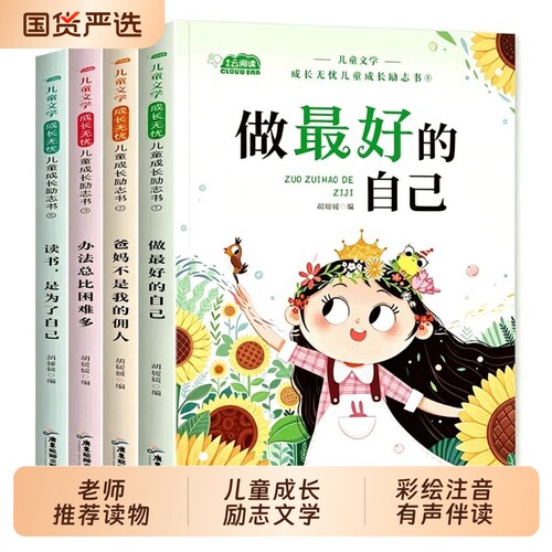 儿童成长励志书全套4册适合一二年级小学生阅读的书籍注音版老师推荐课外书必读带拼音故事书读物做最好的自己办法总比多父与子