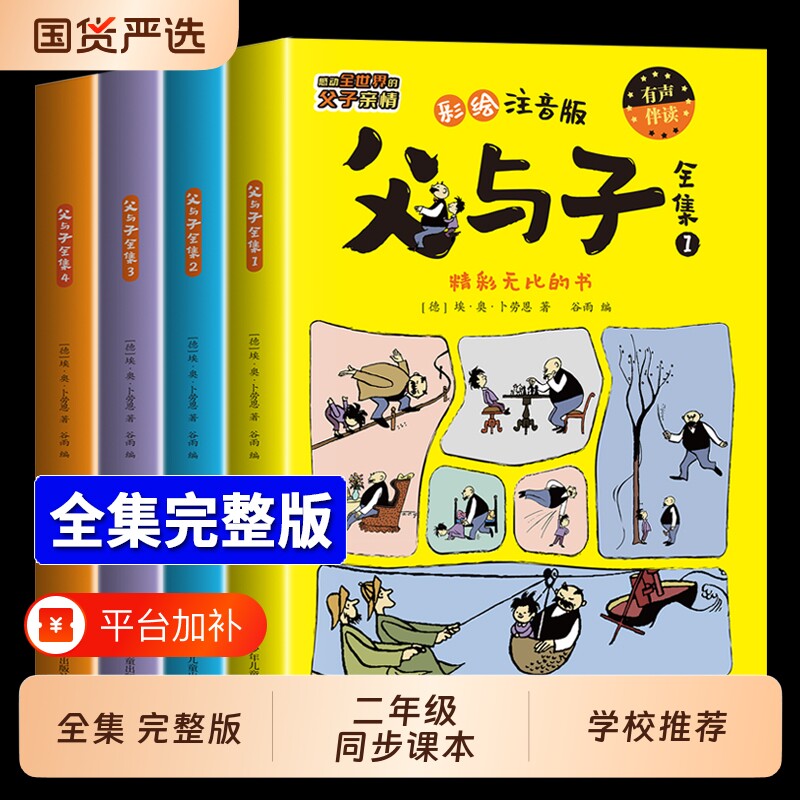 2026升级版父与子书全集彩色注音版二年级上册课外书必读正版看图讲故事儿童绘本漫画书小学生课外阅读书籍三年级经典读物拼音故事