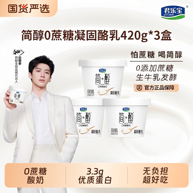 君乐宝简醇凝固酪乳420g*3桶装0蔗糖酸奶风味酸奶