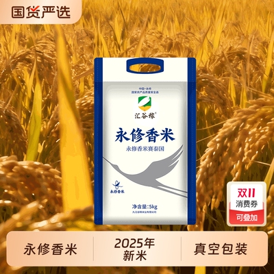永修香米汇谷稼5kg大米2025年新米长粒香籼米煲仔饭10斤米业国货