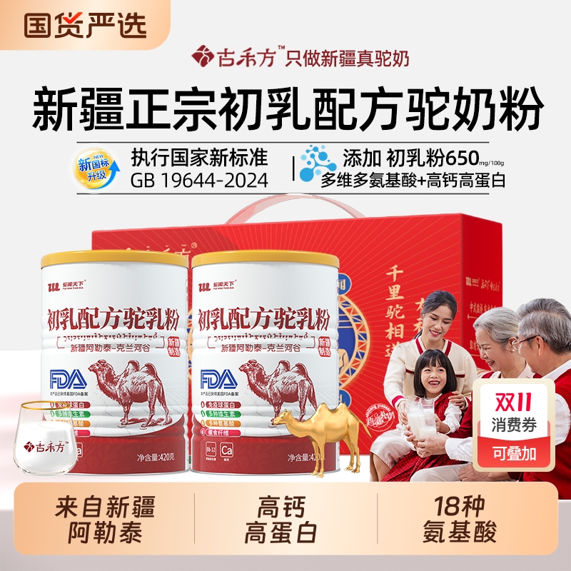 古禾方骆驼奶粉新疆正品官方旗舰店官网初乳配方小孩中老年高钙