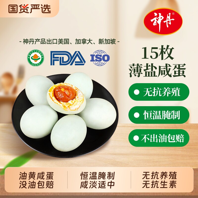 神丹薄盐咸鸭蛋15枚无抗养殖