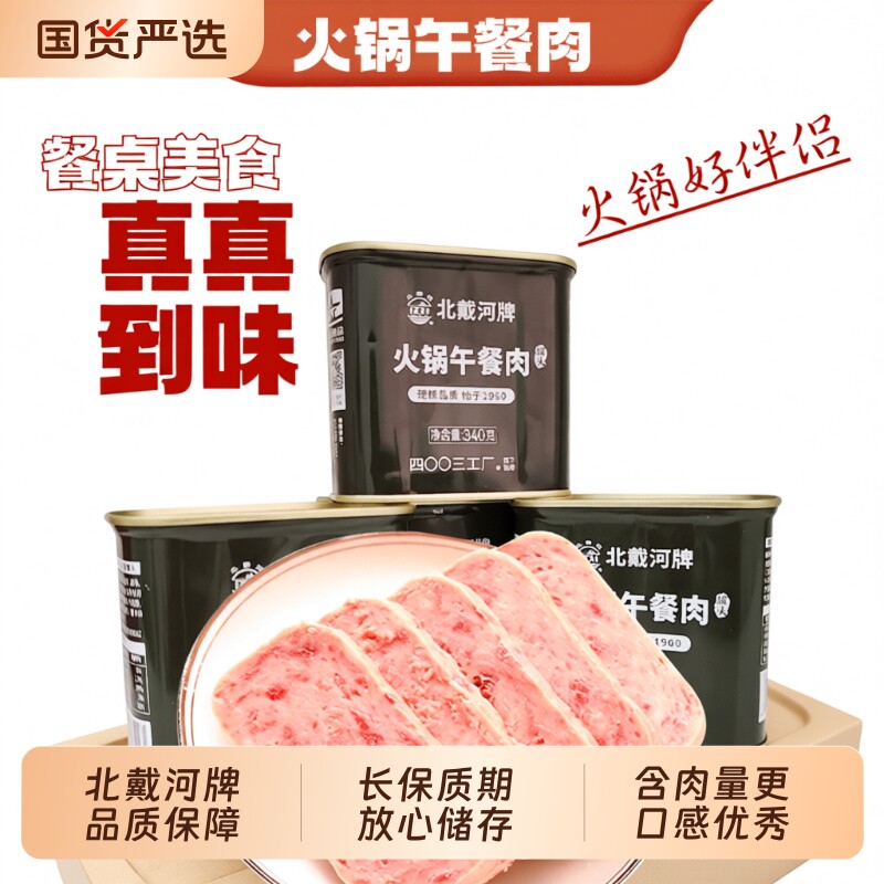 四00三工厂北戴河火锅午餐肉火锅食材户外应急储备340g保质期美味