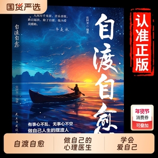 【抖音同款】自渡自愈书正版 学会爱自己不内耗静心放下世间能治愈的都是愿意自渡的人情绪控制心理自愈自我疗愈方法允许一切发生