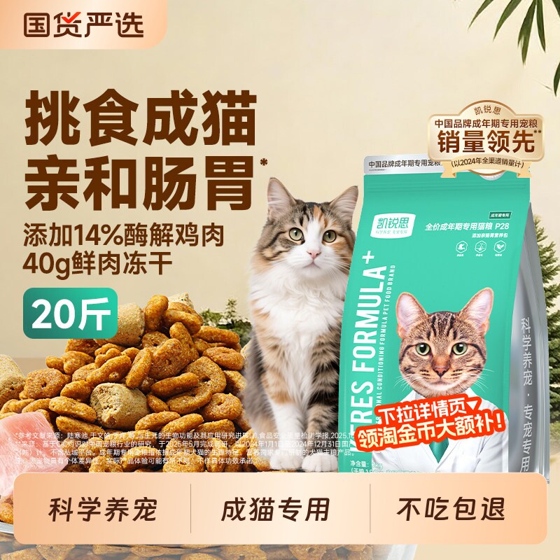 凯锐思P28成猫专用猫粮全价肠胃鲜肉冻干10kg销量夹心鱼肉成年