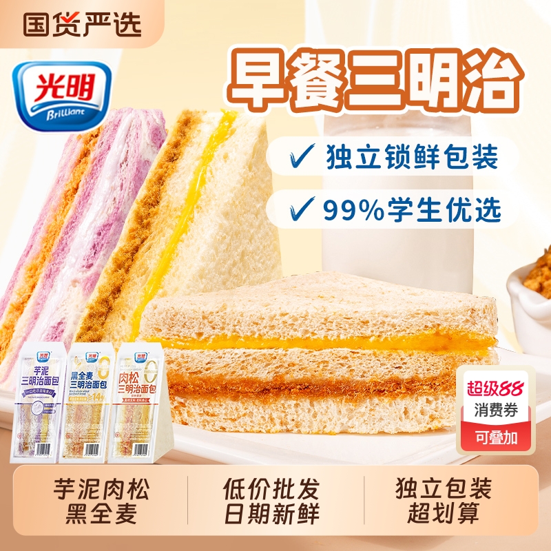光明芋泥肉松夹心三明治面包整箱早餐学生代餐无边吐司零食全麦