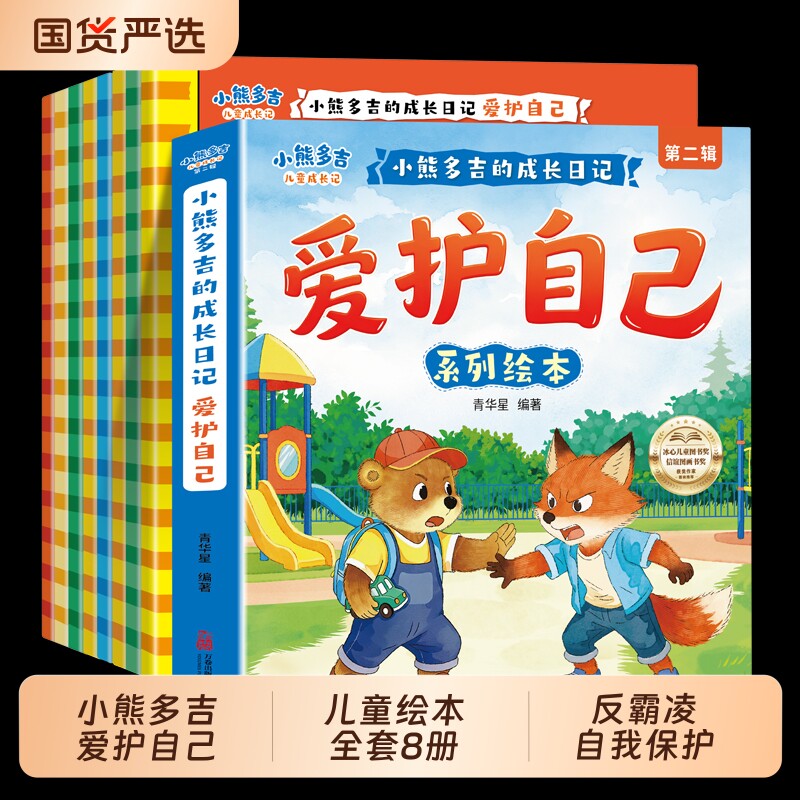 小熊多吉绘本儿童自我保护教育图片