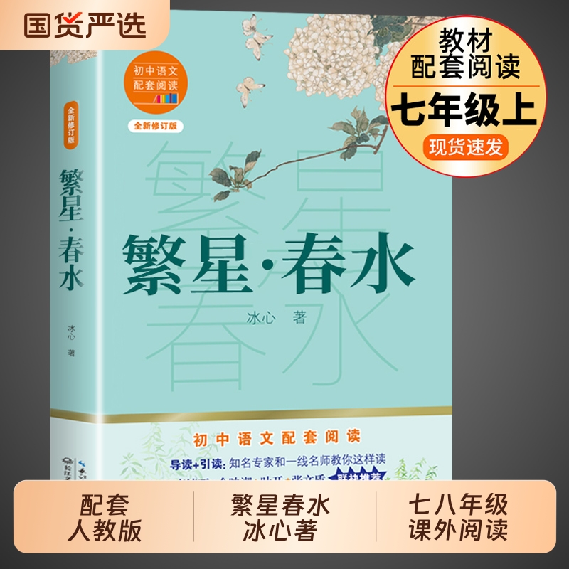 繁星春水冰心原著初中必读