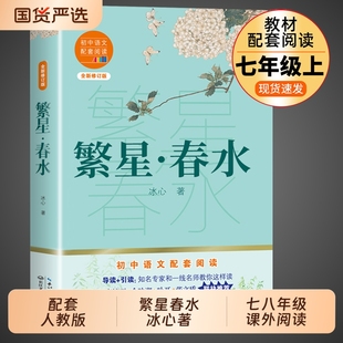 社 初一初二上名著教育语文书目人民小学散文读本诗集出版 繁星春水 冰心原著初中生课外阅读书籍七年级八年级上册课外书必读正版