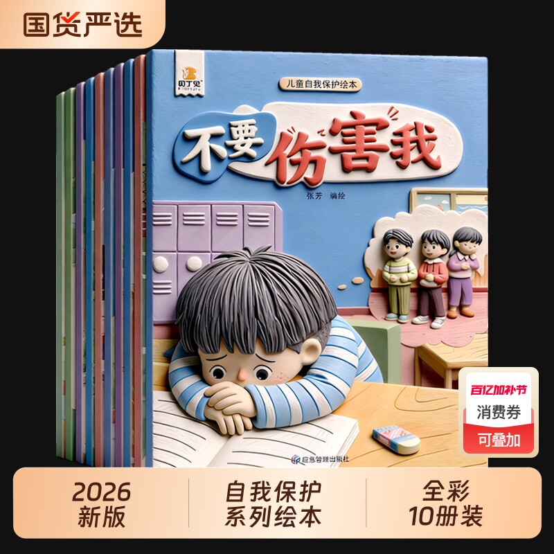 2026儿童绘本01到3岁4到6岁幼儿园大班入学前给孩子的安全教育漫画适合幼儿2岁三岁宝宝早教阅读故事书5岁睡前故事情绪贝丁好习惯