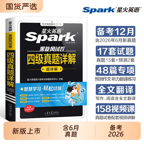 星火英语四级真题试卷