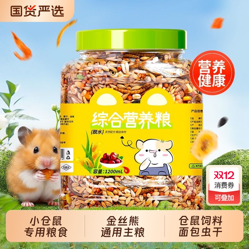 仓鼠粮主粮金丝熊花枝鼠营养食物通用五谷杂粮小仓鼠饲料面包虫干