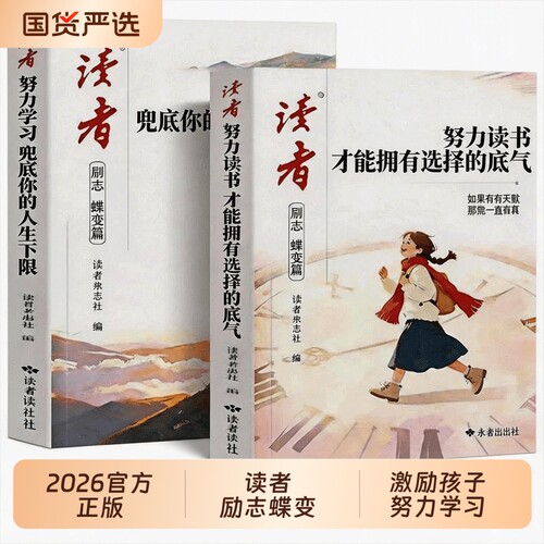 2026年新版读者励志蝶变篇全2册努力读书才能拥有选择的底气+努力学习兜底你的人生下限青少年励志书籍初中高中生版小学生课外读物