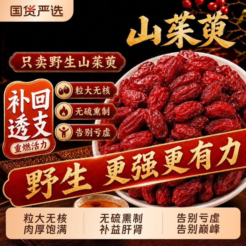 中药材特级山茱萸正品野生无核肉官方旗舰店泡茶滋补料五味子熟地