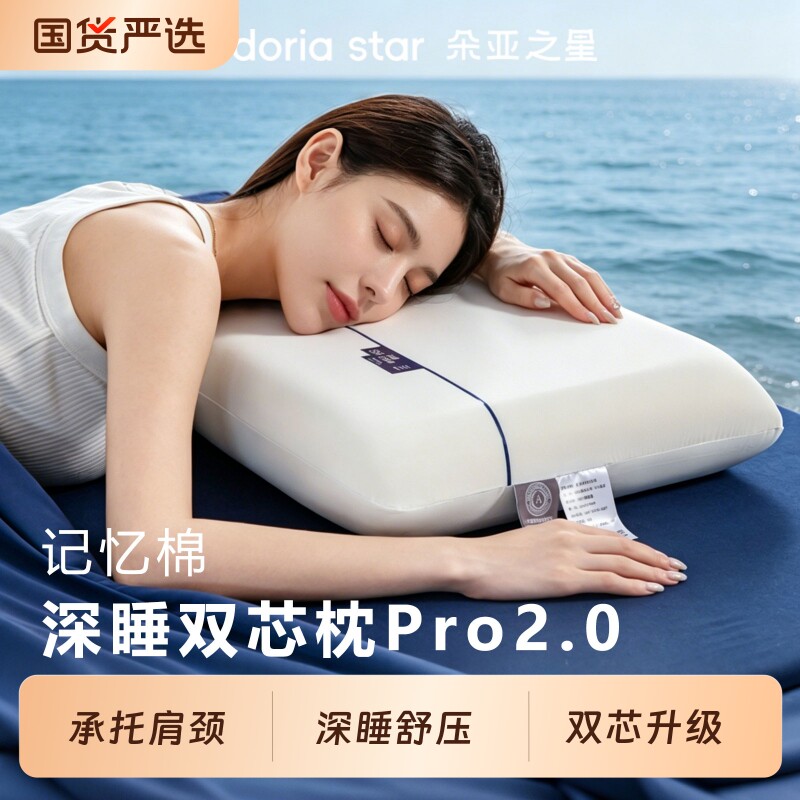 朵亚之星深睡PRO2.0枕头酒店专用成人护颈椎记忆枕男女助睡眠枕芯图片