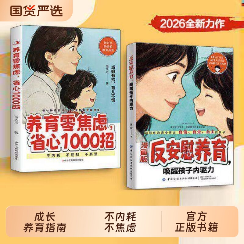 反安慰养育唤醒孩子内驱力零焦虑省心1000招正版轻松成长的典型难题让孩子变得气有自信家庭教育共同指南育儿激发父母家长这本书图片