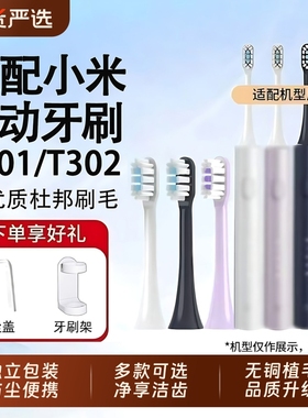 适配小米电动牙刷刷头T301/T302通用牙刷头MI米家牙刷替换头软毛