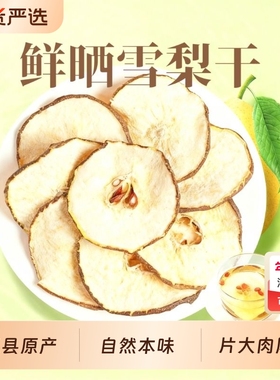梨干爆厂家直销赵县雪梨干泡水特级无硫熏煲汤新货国货助农大片