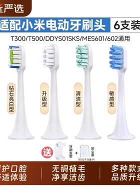 适配小米电动牙刷头T300/T500/T100米家替换MES601/602/DDYS01SKS