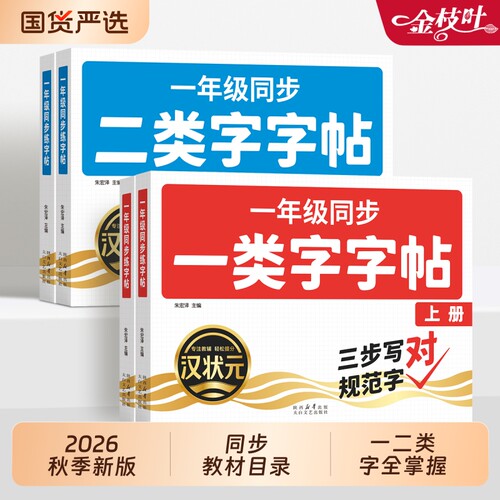 新版一年级二年级生字同步练字帖