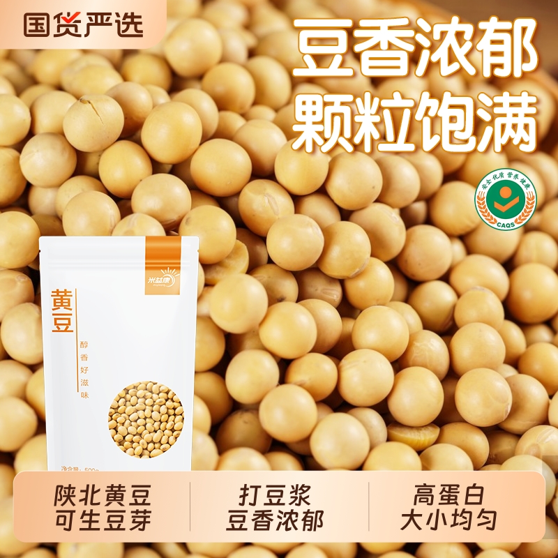 米益康黄豆陕北农家黄豆浓郁豆香颗粒饱满可生豆芽打豆浆专用豆