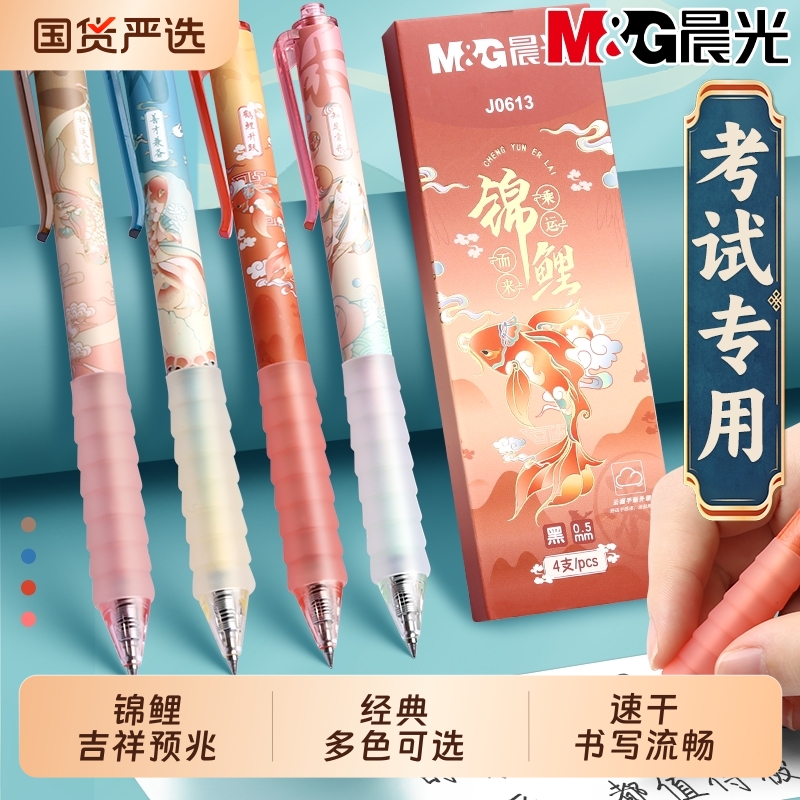 晨光考试专用锦鲤承运而来按动笔