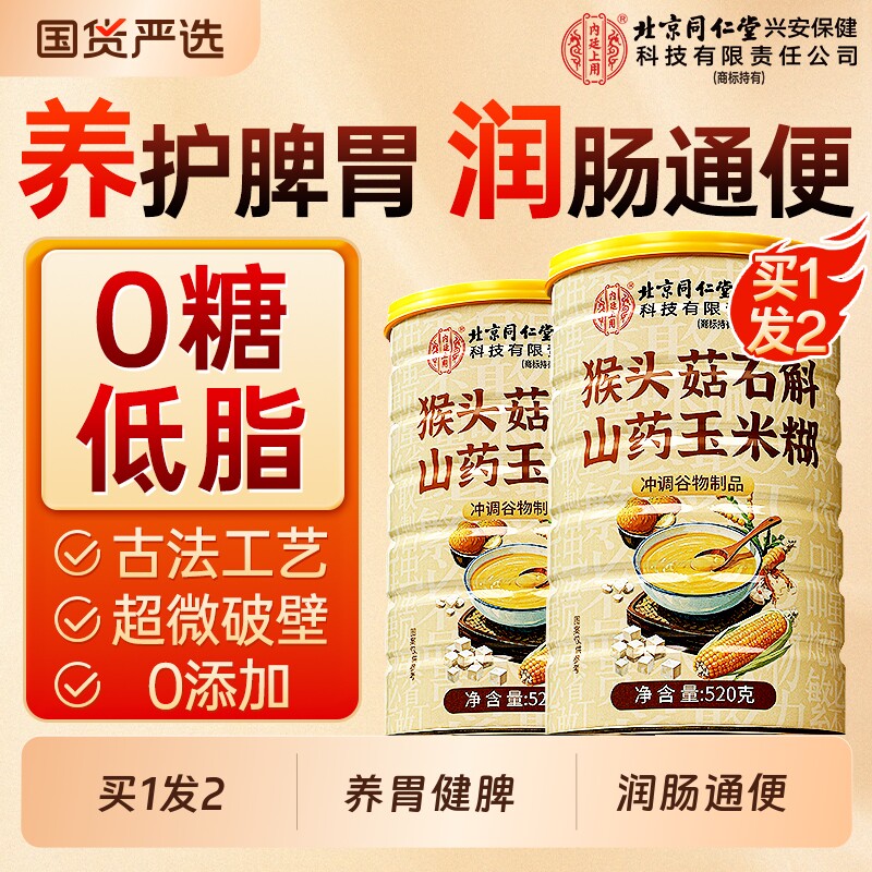 同仁堂猴头菇粉山药葛根玉米糊即食冲饮养胃五谷杂粮营养适用早餐