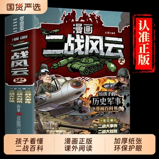 漫画二战风云史全套3册世界战争史写给孩子的二战史漫画百科全书7-12岁儿童世界军事漫画故事书小学生二三四五六年级课外阅读书籍
