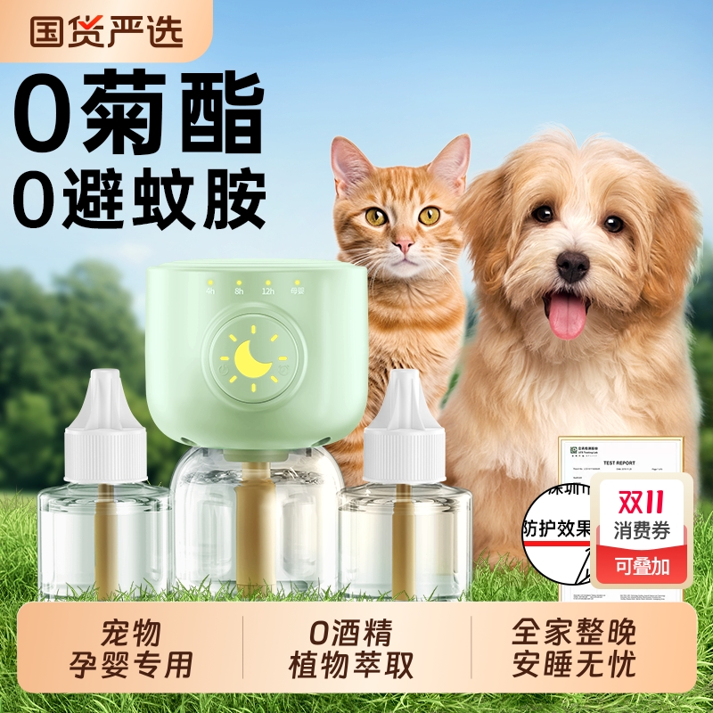 【全网热销10w+】宠物无毒蚊香液