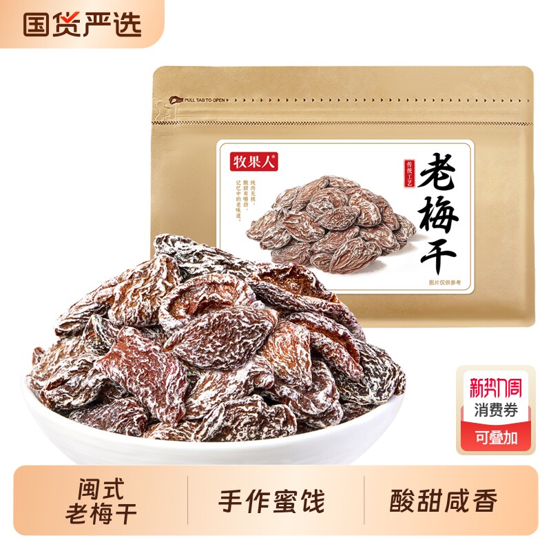 【所有女生直播间】牧果人老梅干500g话梅肉老式九制酸梅肉皇酸甜