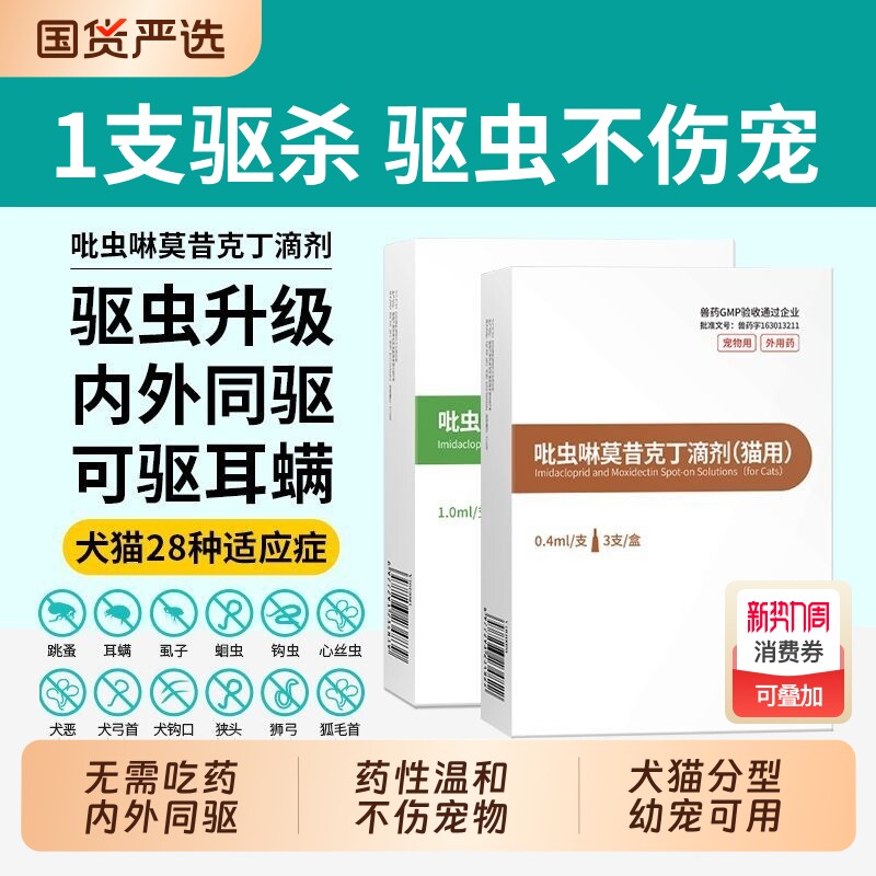 犬猫驱虫药猫咪狗狗体内外一体同驱跳蚤耳螨吡虫啉莫昔克丁滴剂