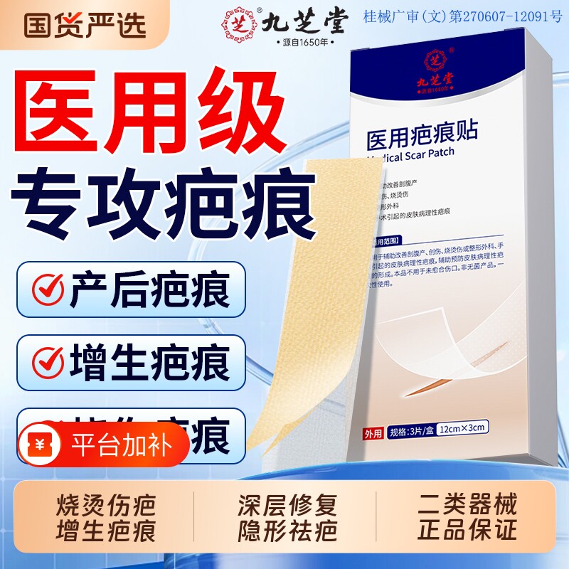 九芝堂医用剖腹产硅酮凝胶疤痕贴疤痕增生凸起去除疙瘩疤痕隐形贴
