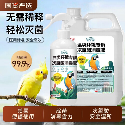 鹦鹉专用消毒液5斤宠物杀菌喷雾