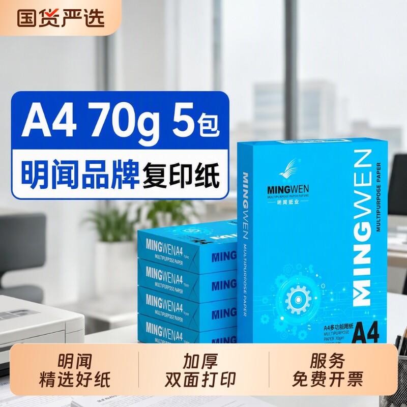 明闻（MINGWEN）A4打印纸70g单包500张复印纸办公用纸学生用木浆草稿纸办公家庭用纸整箱批发包邮图片
