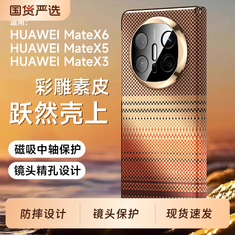 彩雕碳纤维编织纹适用华为Mate X6折叠手机壳新款X6典藏版抗指纹轻薄全包防摔保护套X5/X3男女款创意商务外壳