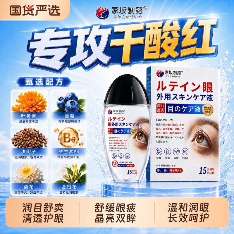 冢坂制藥蓝莓叶黄素滴眼液缓解疲劳干涩视力眼药水正品官方旗舰店